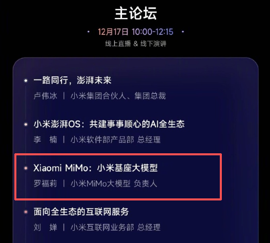 小米官宣:“AI才女”罗福莉将迎来首秀,职位明确:任MiMo大模型负责人