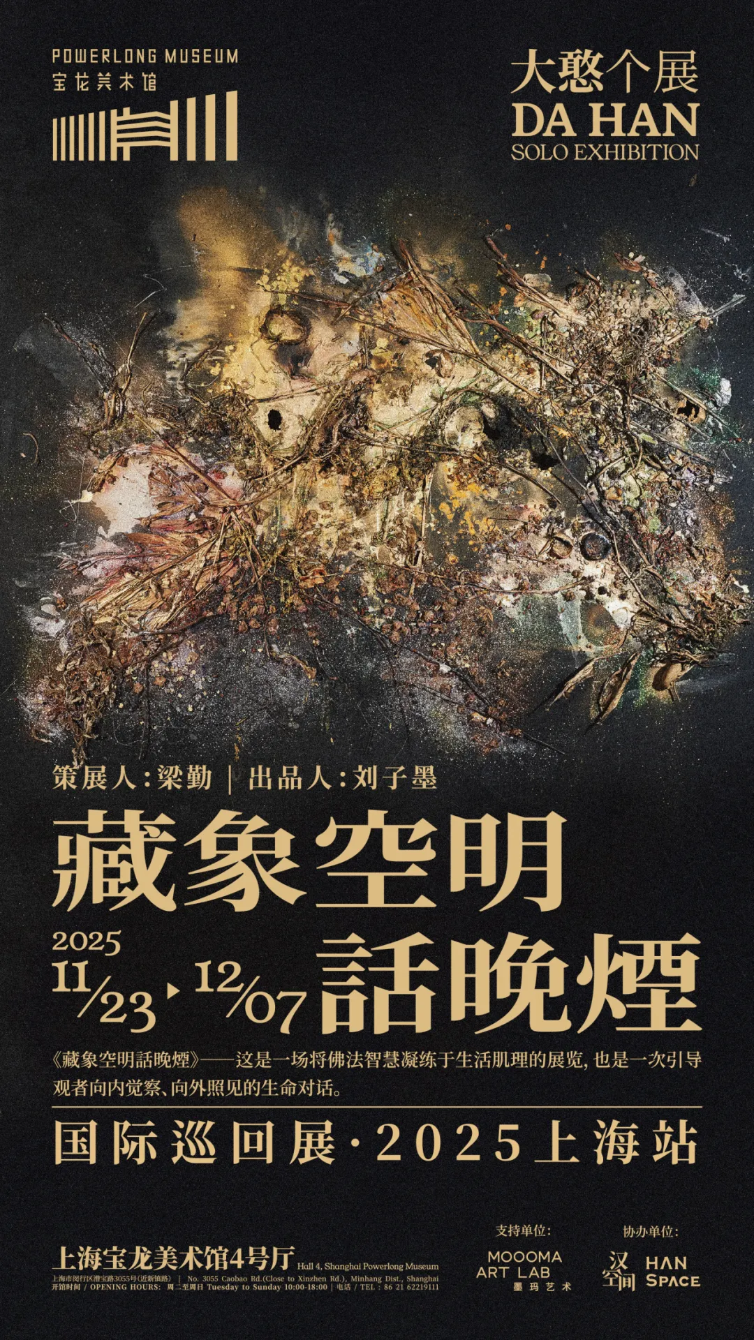 PLM展览| 藏象空明话晚烟：大憨个展