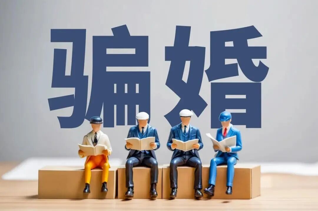 骗婚团伙详情披露:涉案两女子系狱友,合谋假扮母女