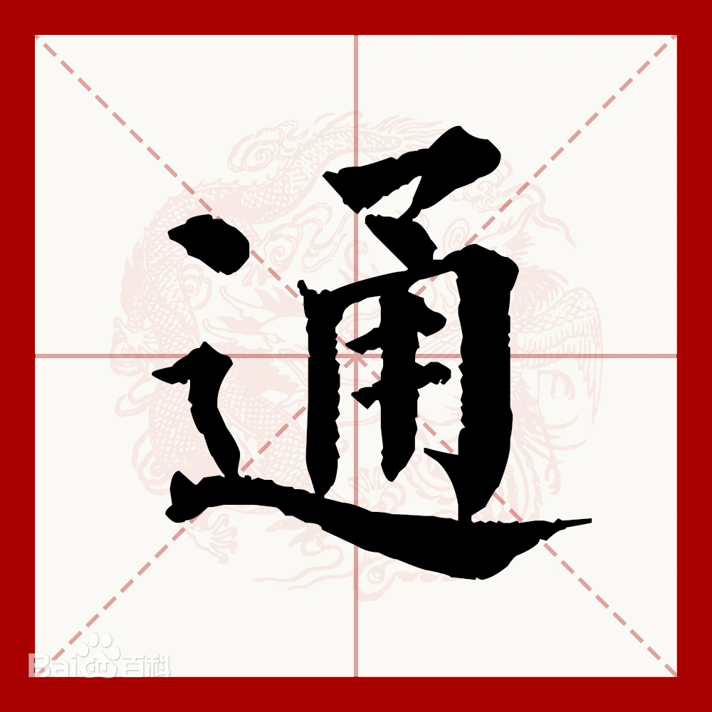 回、呷、坎、通、承、挑、立、爬、和、势
