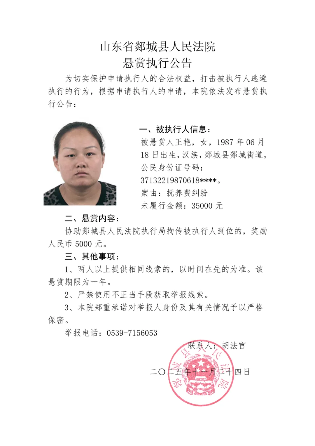 悬赏公告】郯城县人民法院悬赏执行公告（二〇二五年第八十五期）