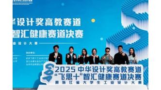 喜訊！我校學子在2025中華設計獎高教賽道中獲佳績