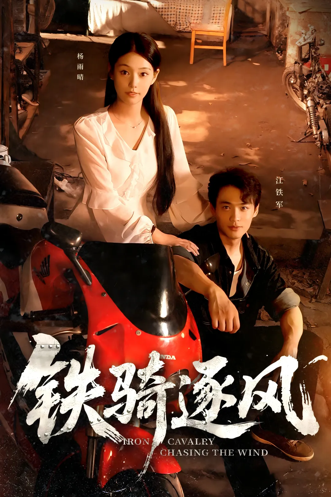 繁星剧评|《铁骑逐风》：驶出微短剧“产业叙事”新路径