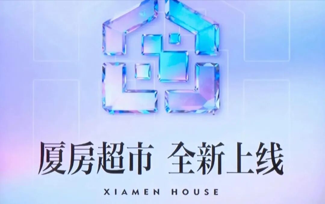 正式上线!官方发布!厦门买房看这里→