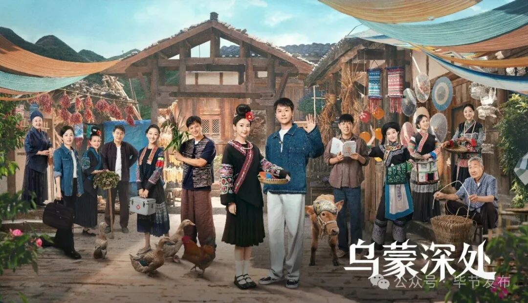 《乌蒙深处》入围金鹰奖毕节人快来投票支持家乡剧！