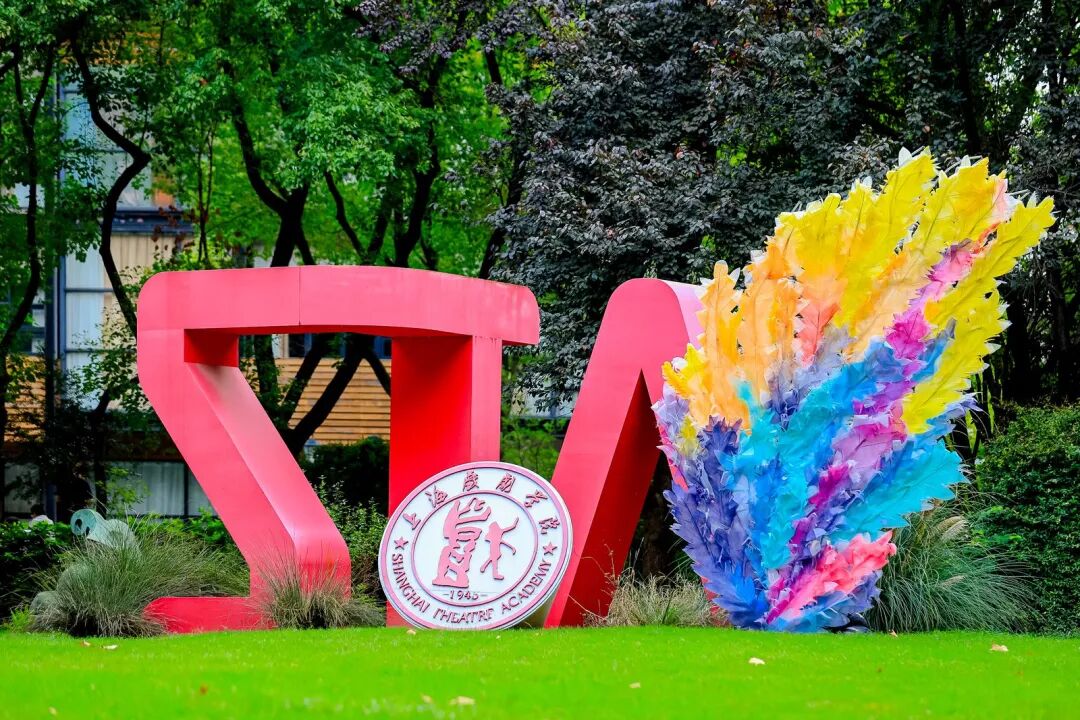 年12月1日上海戏剧学院迎来建校80周年八秩芳华 至善至美薪火相传 共绘华章