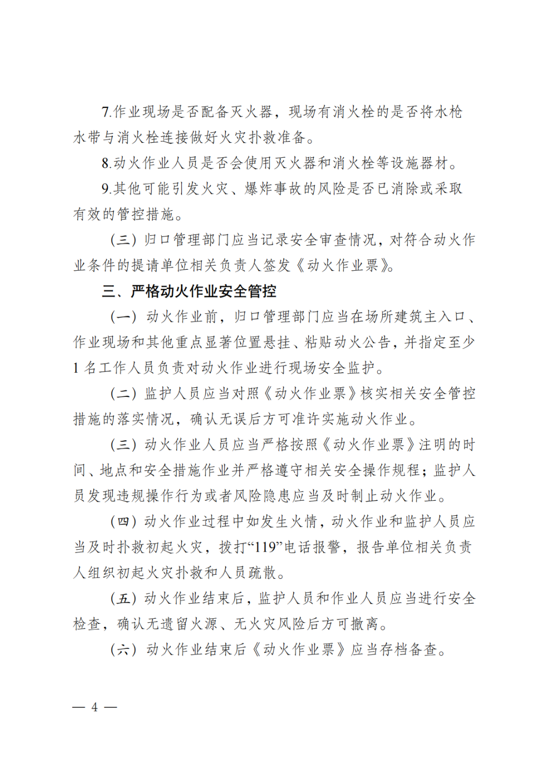 广西安委会办公室《人员密集场所动火作业安全指引