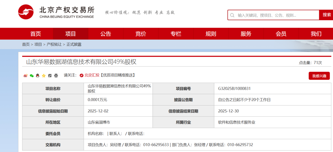 北京易华录山东聊云股权转让_山东华易股权挂牌转让_北京科技公司转让