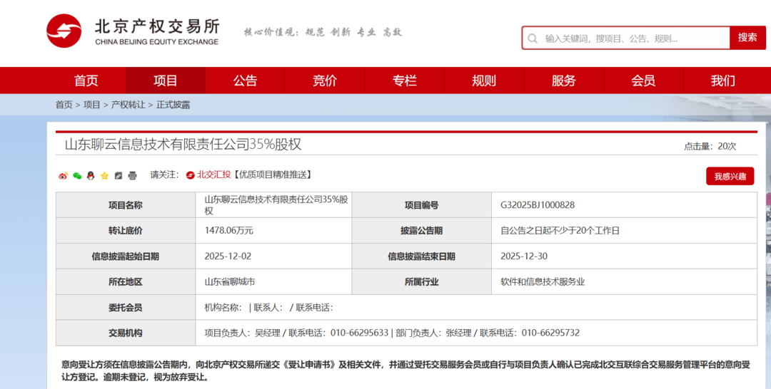 山东华易股权挂牌转让_北京科技公司转让_北京易华录山东聊云股权转让