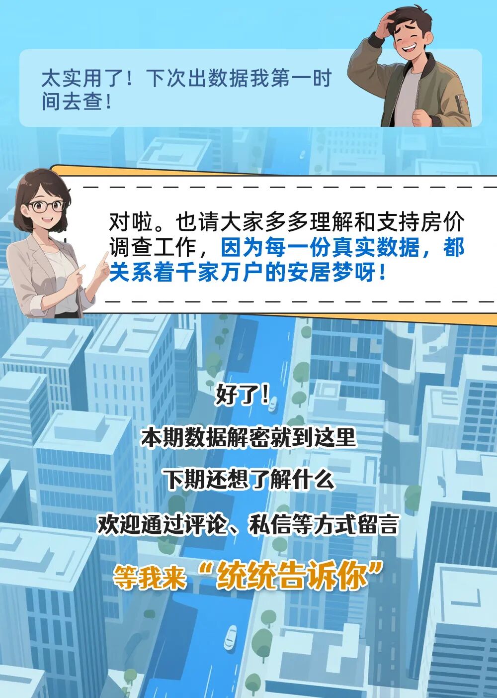 【统统告诉你】带您认识房价指数——房价调查员在线答疑