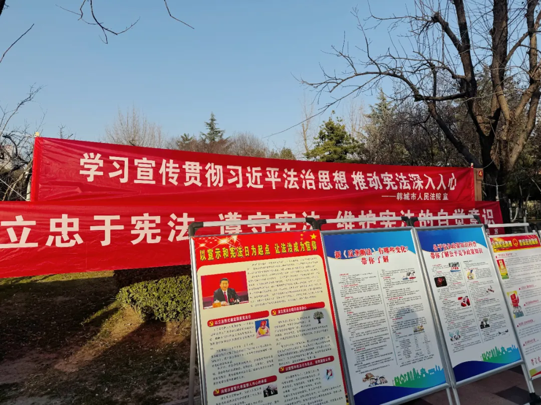 韩城法院开展“12·4”国家宪法日系列宣传活动