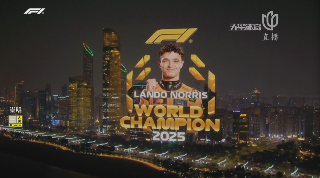 2025赛季F1年度车手总冠军——兰多·诺里斯!
