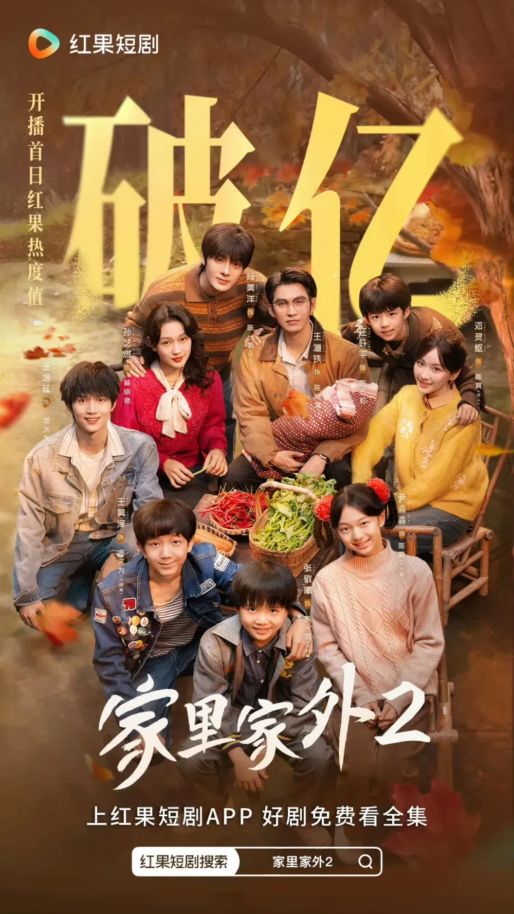 温馨烟火照亮短剧精品路，《家里家外2》现象级热播的平台密码