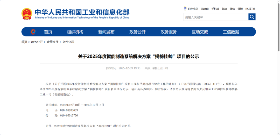 工信部关于2025年度智能制造系统解决方案“揭榜挂帅”项目的公示