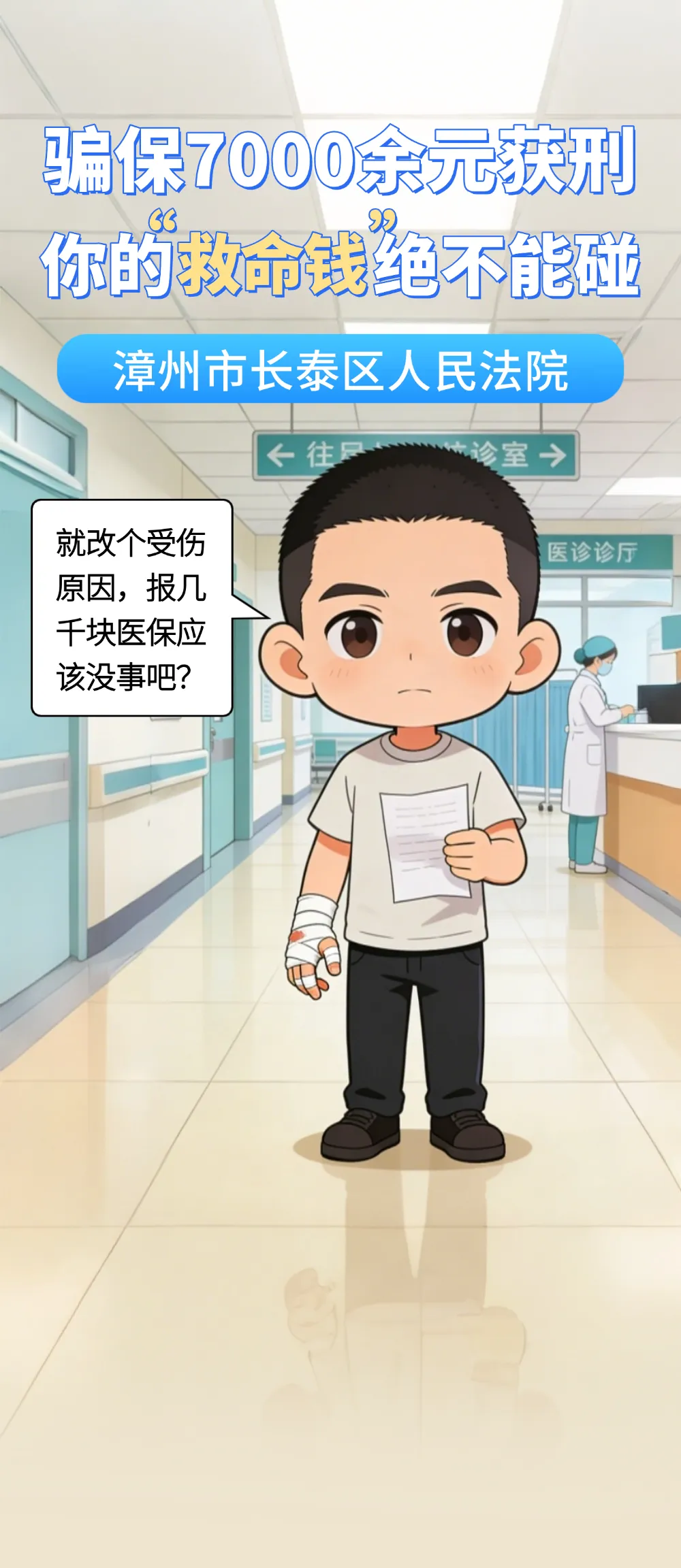 小案大道理| 骗保7000余元获刑！你的“救命钱”绝不能碰