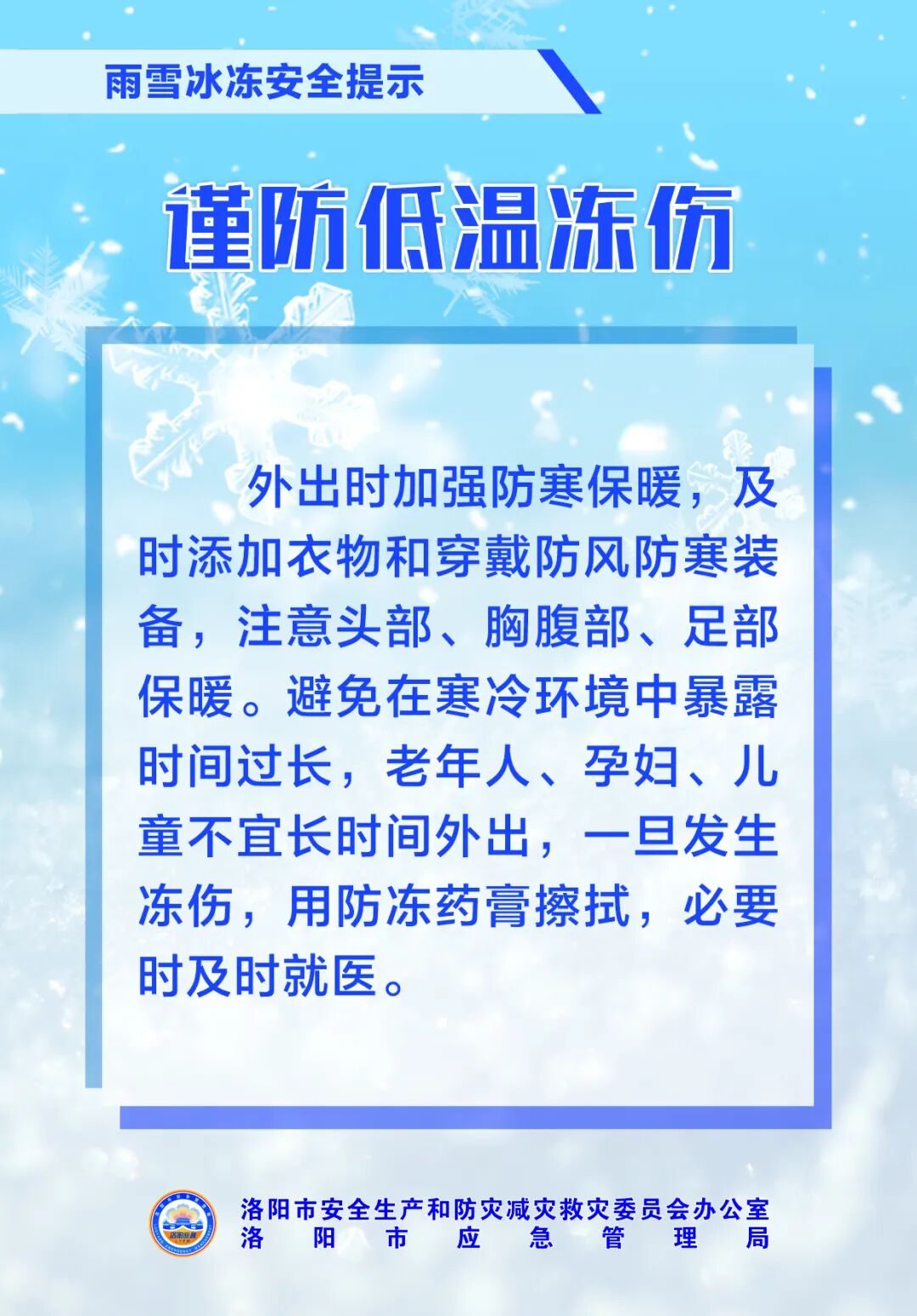 提醒关注雨雪冰冻天气 做好安全防范