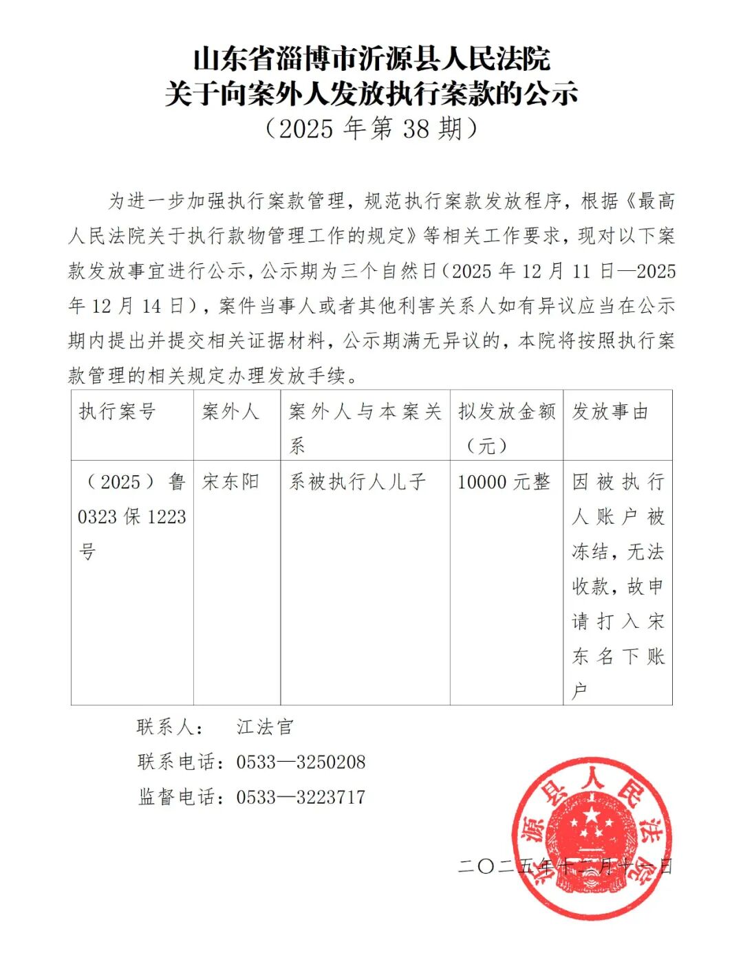 山东省淄博市沂源县人民法院关于向案外人发放执行案款的公示（三十八）