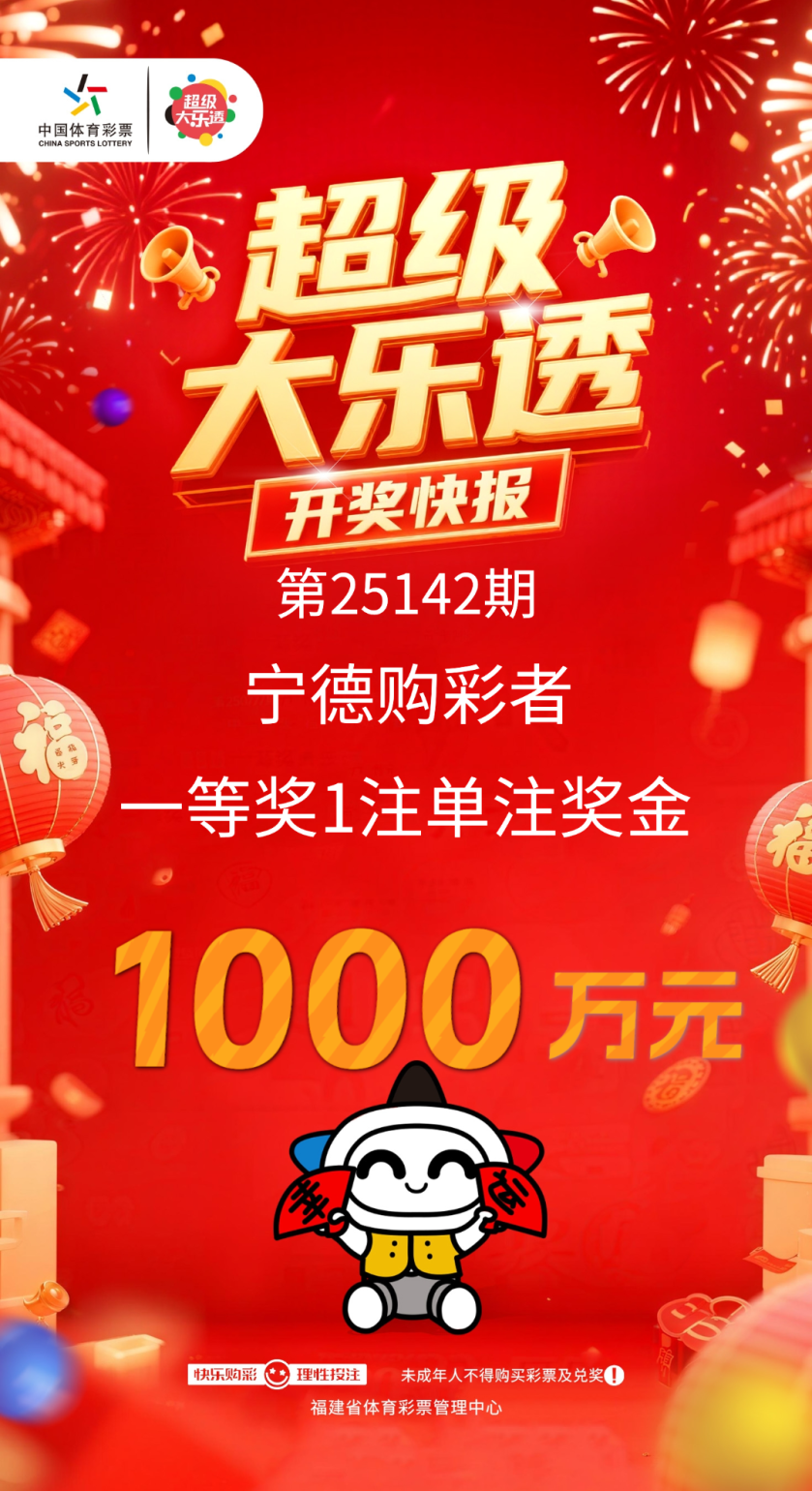 福建诞生一位千万富翁！