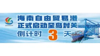 免費(fèi)開放！海南科技館將于12月18日啟動試運(yùn)行