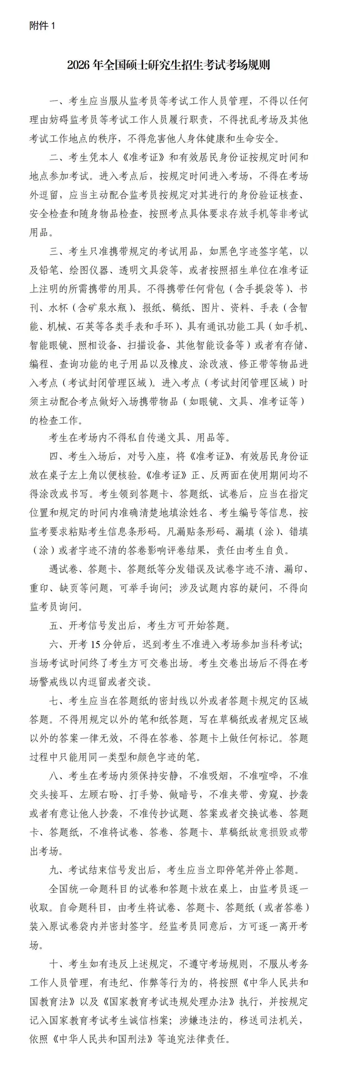 2026年陕西省全国硕士研究生招生考试考生须知