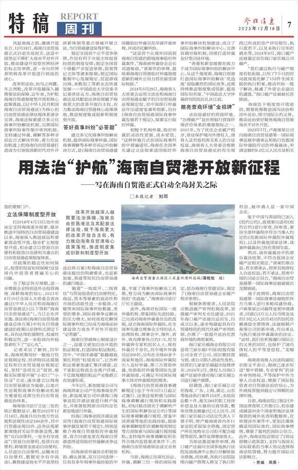 《参考消息》特稿丨用法治“护航”海南自贸港开放新征程——写在海南自贸港正式启动全岛封关之际_澎湃号·政务_澎湃新闻-The Paper