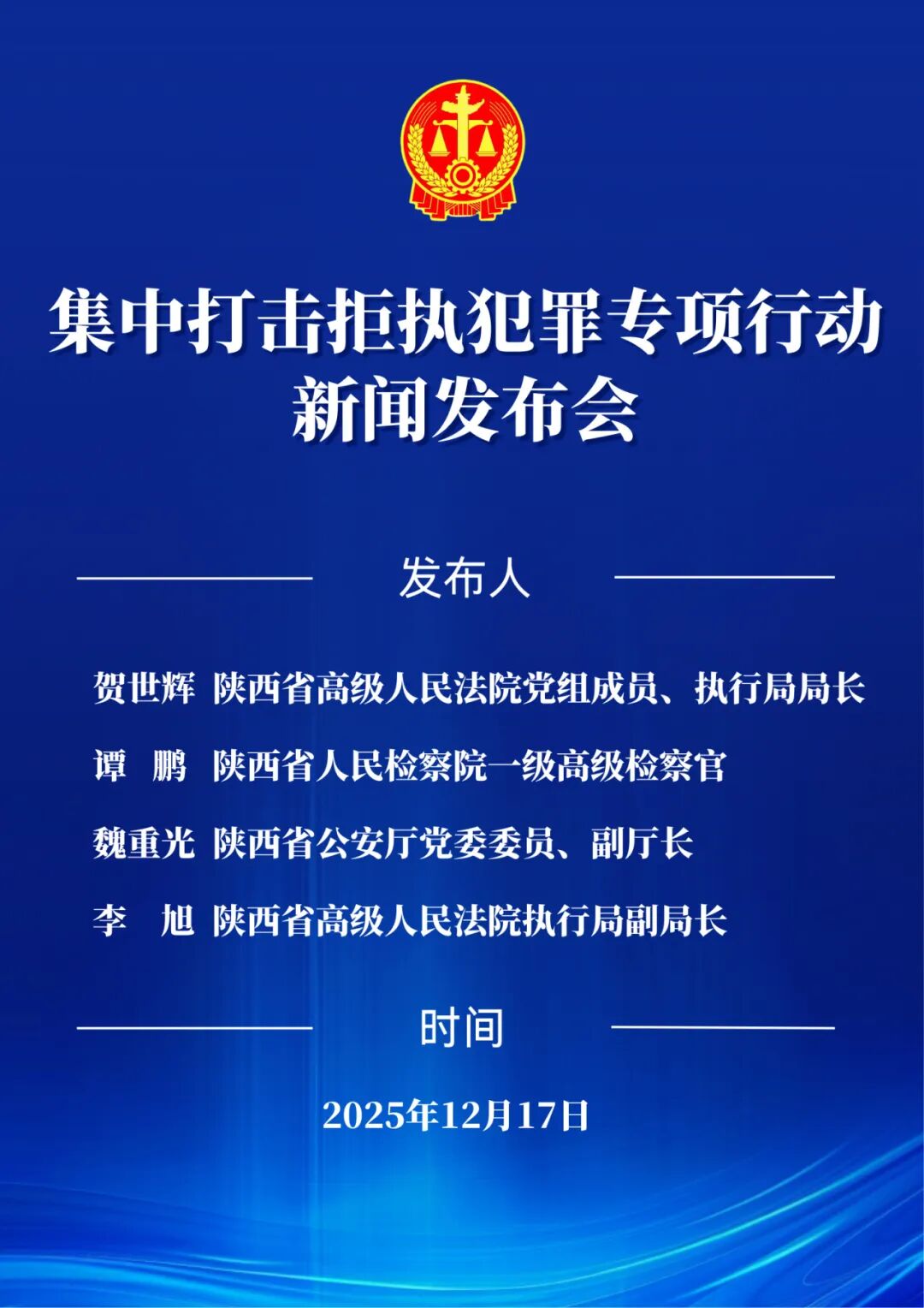 陕西公检法机关联合召开集中打击拒执犯罪专项行动新闻发布会