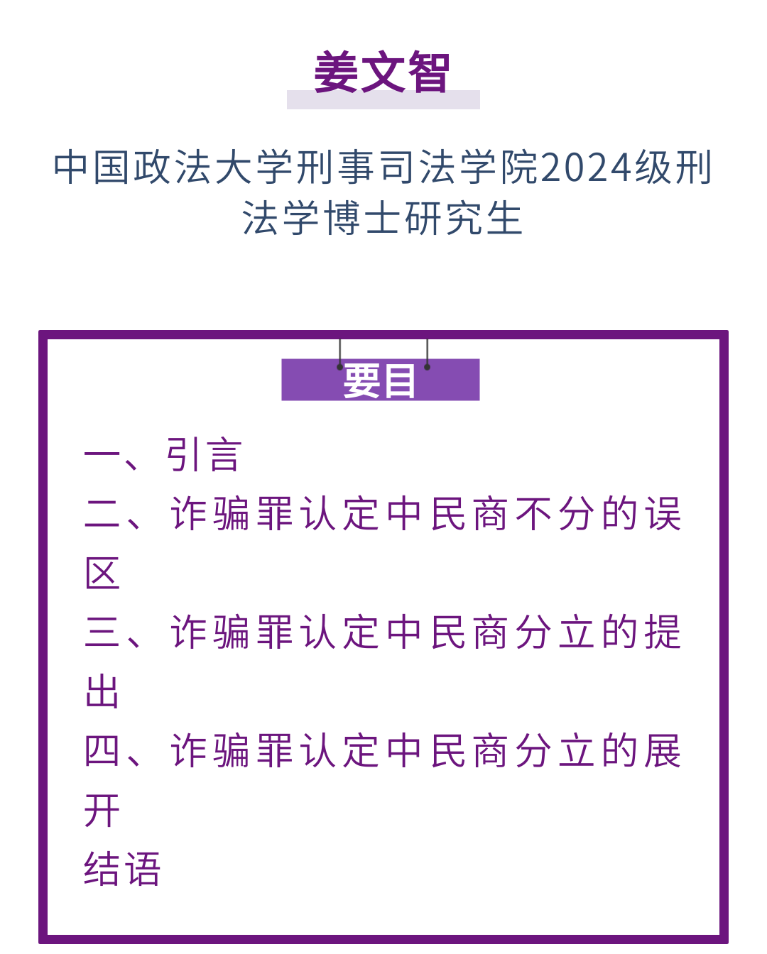 姜文智｜论诈骗罪认定中的民商分立
