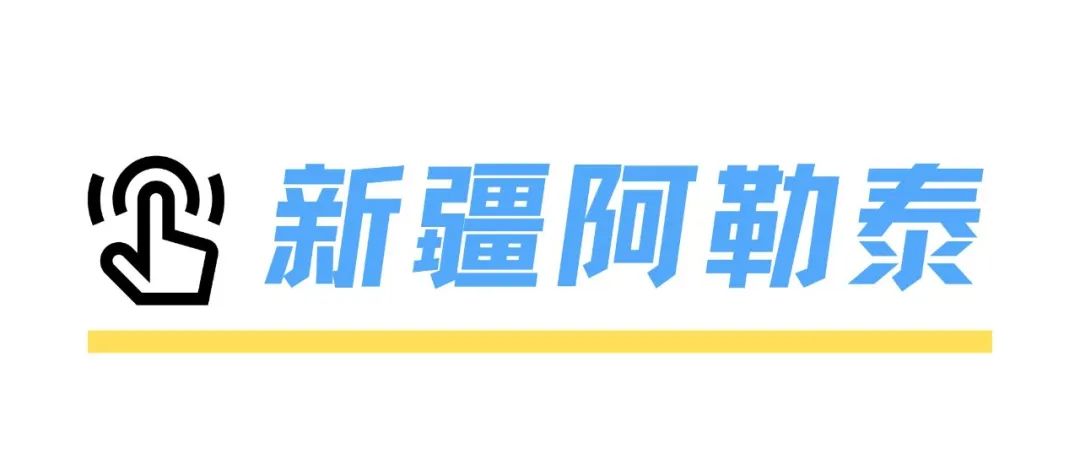 冰雪之旅，安全先行｜新疆滑雪地图已就位，看完这篇就出发！
