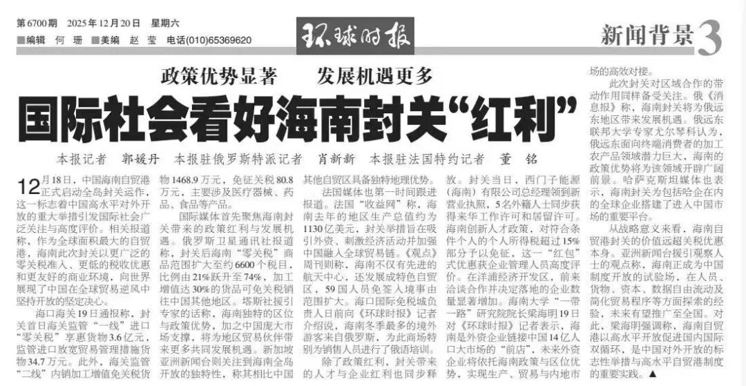 《环球时报》关注:国际社会看好海南封关“红利”_澎湃号·政务_澎湃新闻-The Paper