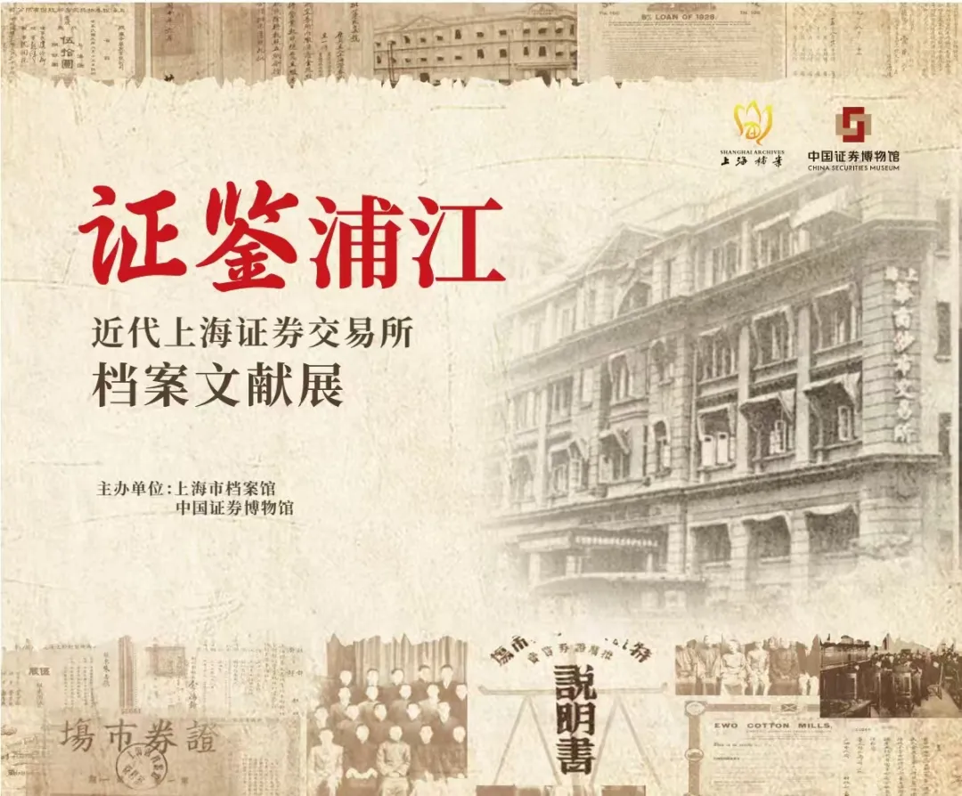 证鉴浦江——近代上海证券交易所档案文献展”开展在即