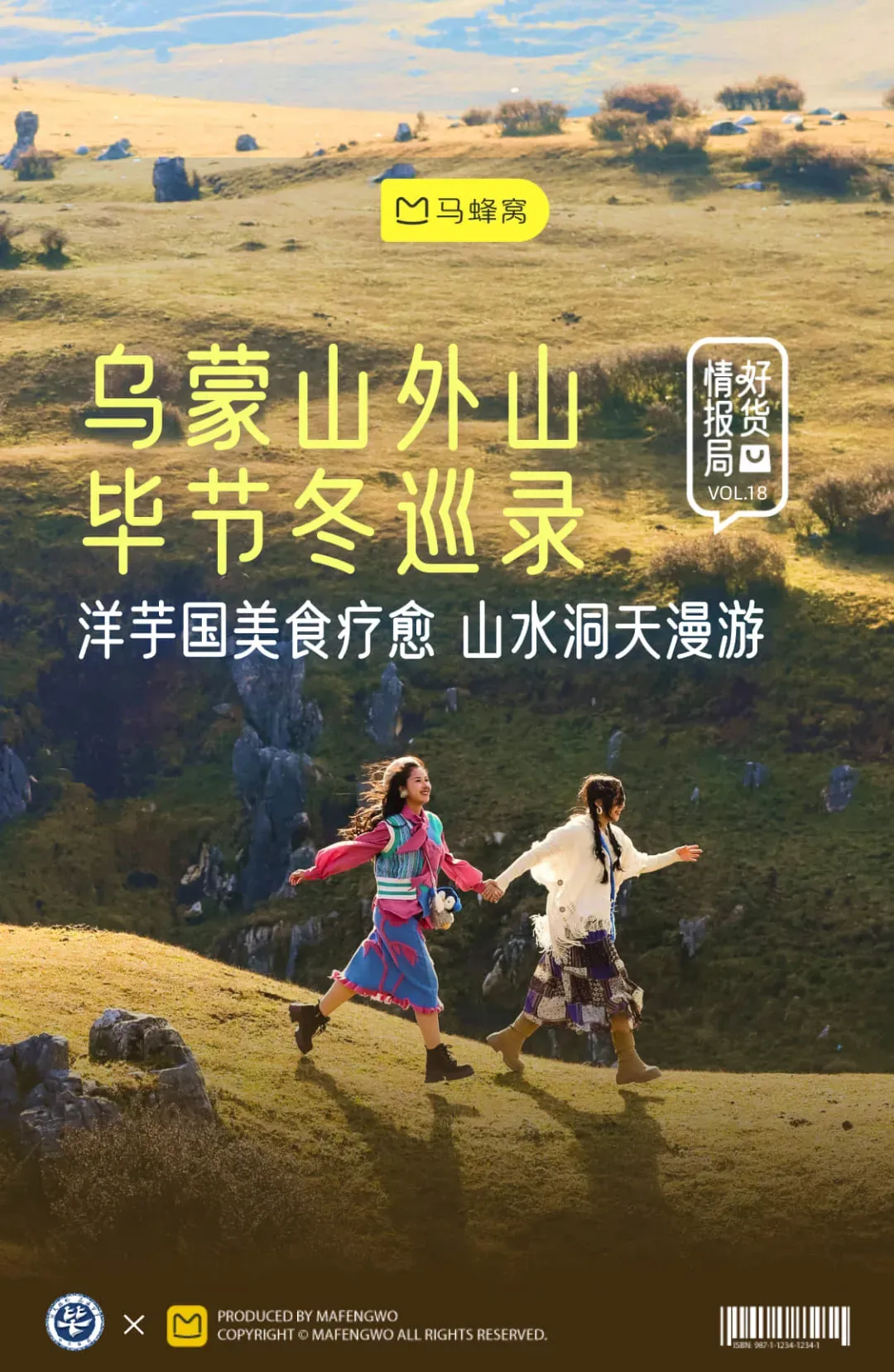 毕节冬季新玩法上线！马蜂窝「好货情报局」带你解锁4条宝藏路线