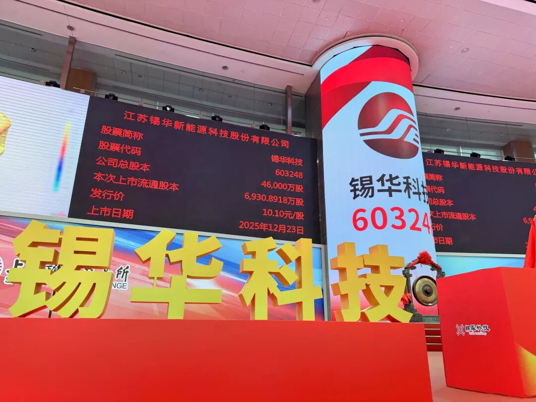 刚刚，锡华科技A股主板上市！