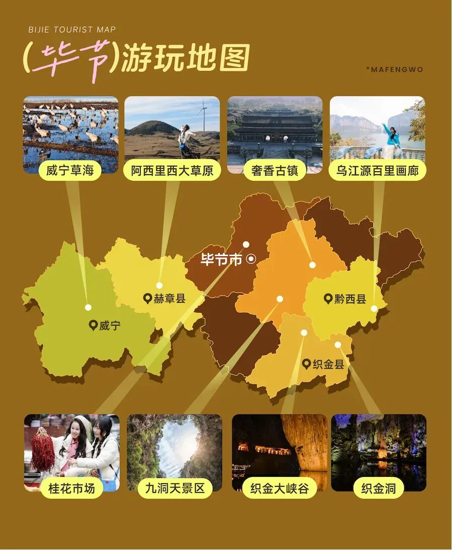 毕节冬季新玩法上线！马蜂窝「好货情报局」带你解锁4条宝藏路线