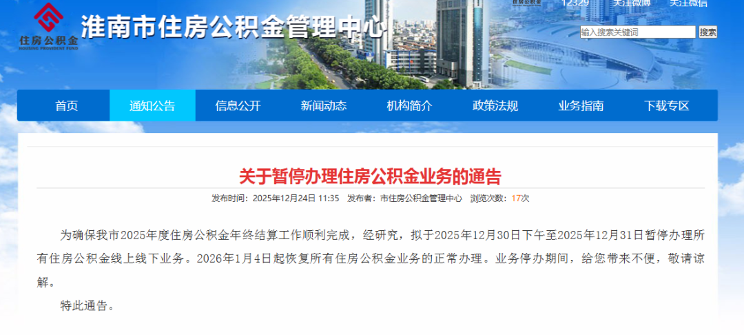 关于暂停办理住房公积金业务的通告