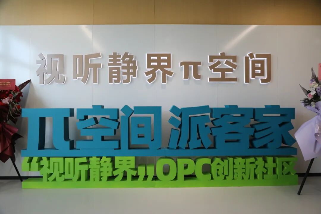 【载体】“视听静界·π空间”掀起OPC创新伙伴集聚热潮
