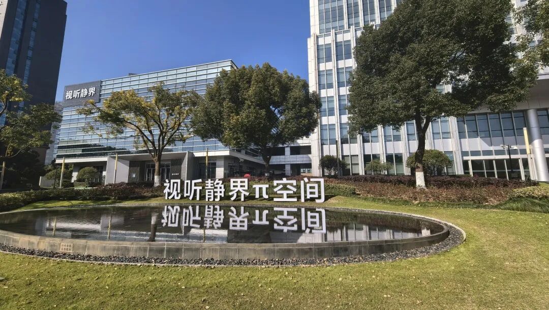 【载体】“视听静界·π空间”掀起OPC创新伙伴集聚热潮