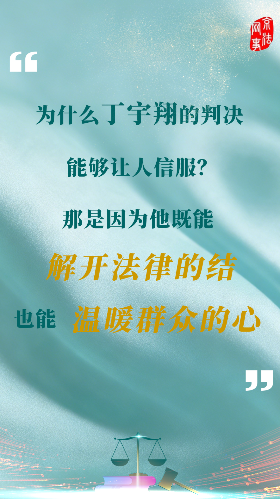 王志宇:丁宇翔就像一面镜子,映照出平凡中的伟大,折射出质朴中的崇高