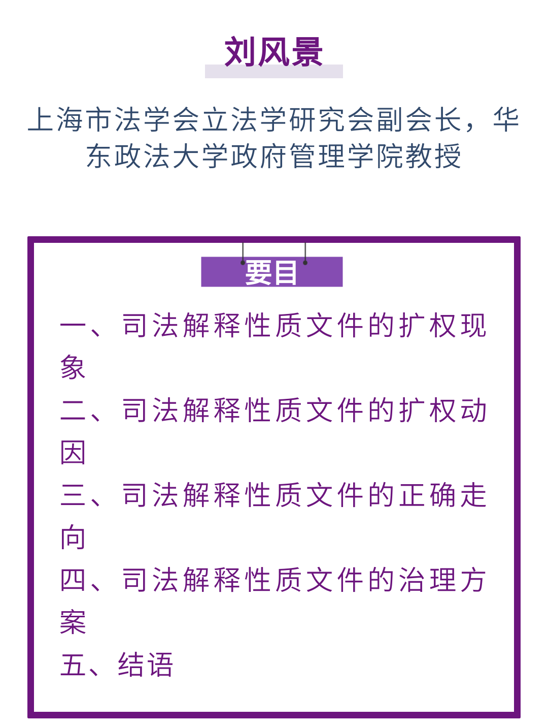 刘风景｜司法解释性质文件的扩权现象及治理机制