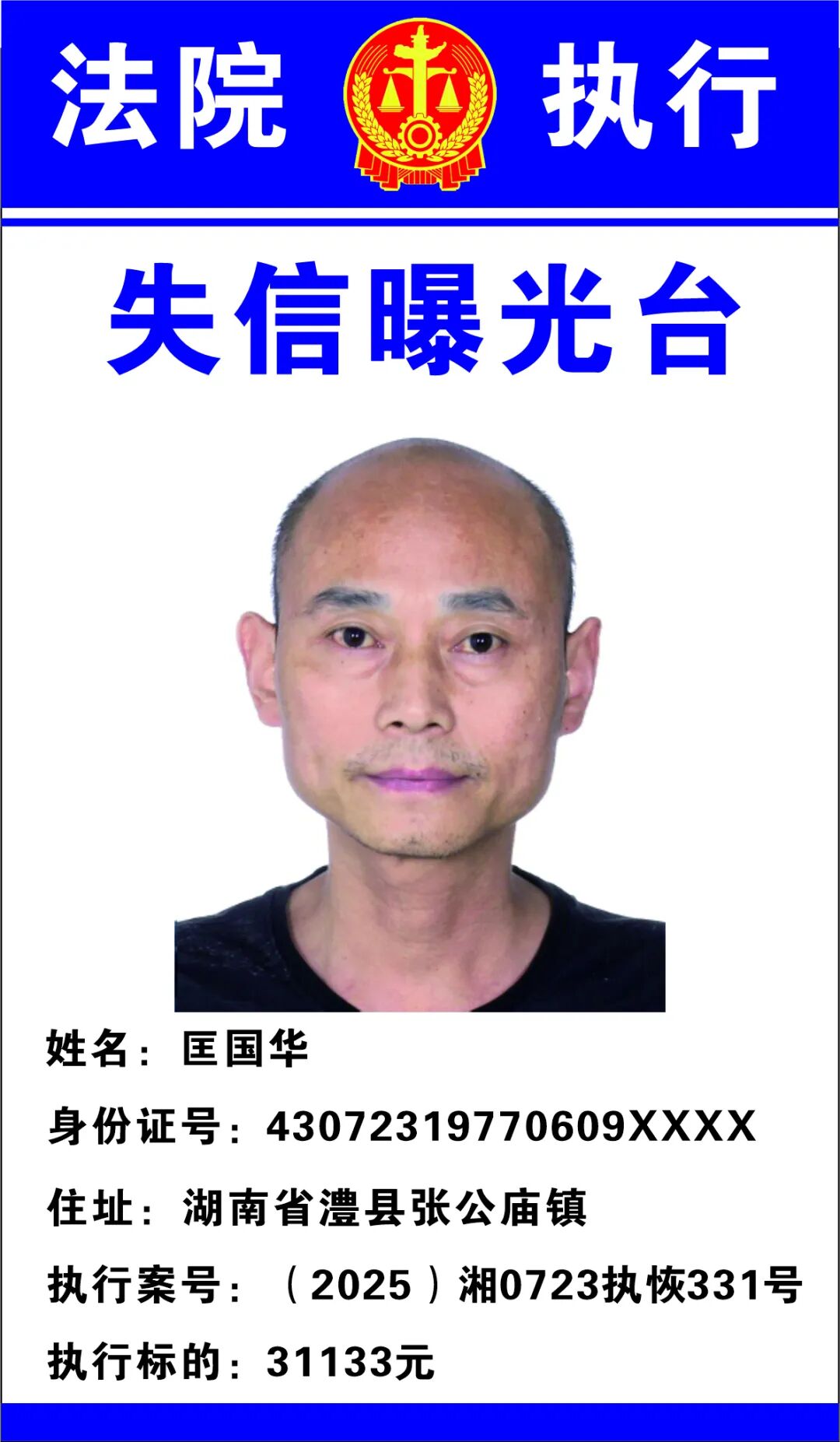 执行曝光台】 澧县法院发布2025年第11期失信被执行人名单