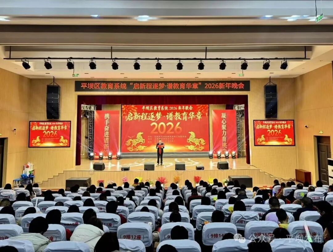 强国复兴有我】启新程逐梦谱教育华章——平坝区教育系统举行2026年新年晚会