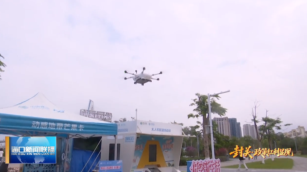 封关·政策红利显现 | 低空经济应用场景持续扩容 海口加快打造低空经济示范区