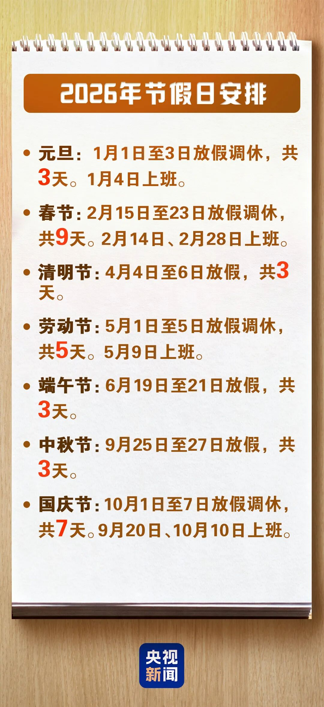 2026年最新放假通知：增加5天