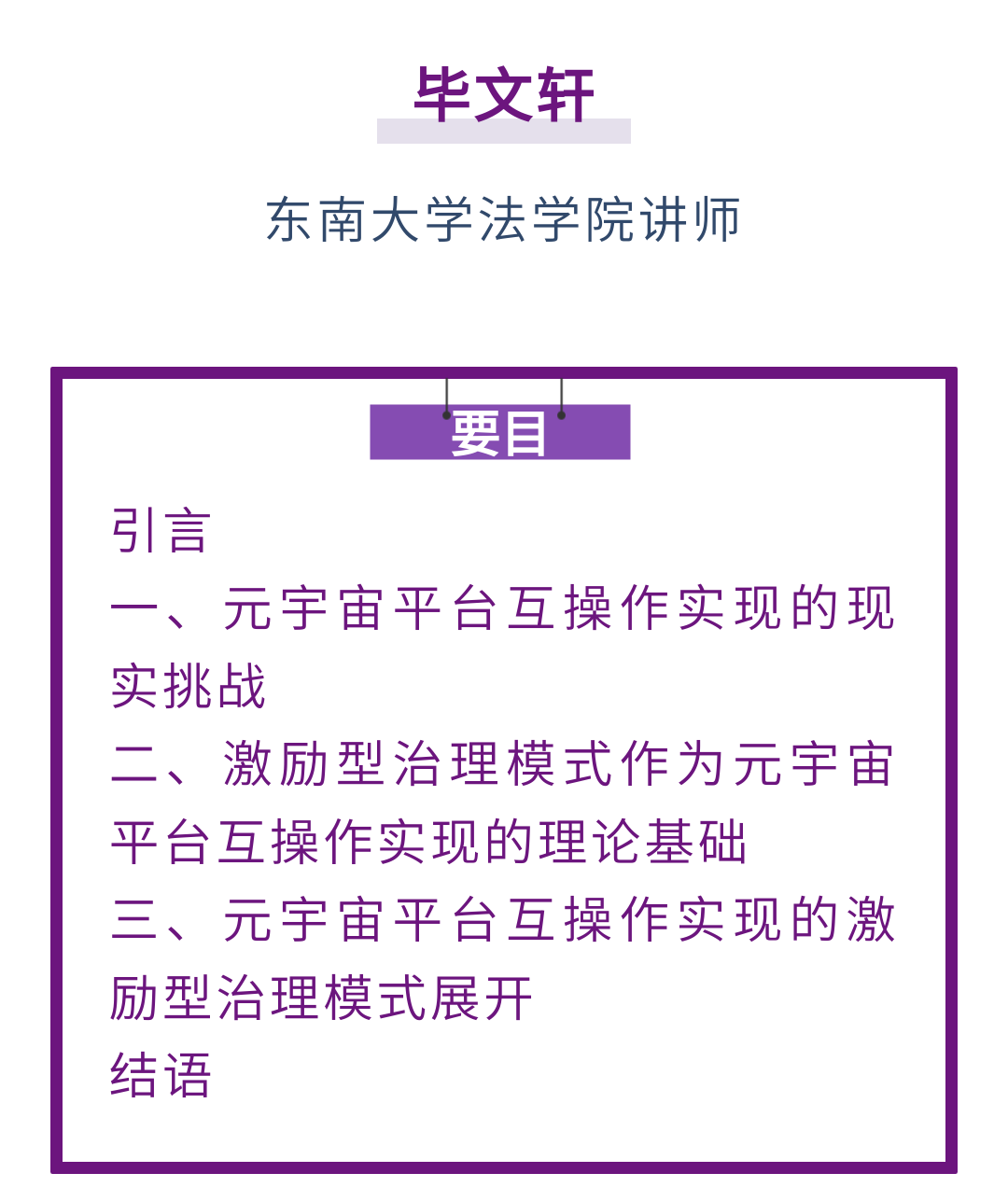 毕文轩｜元宇宙平台互操作实现的激励型治理