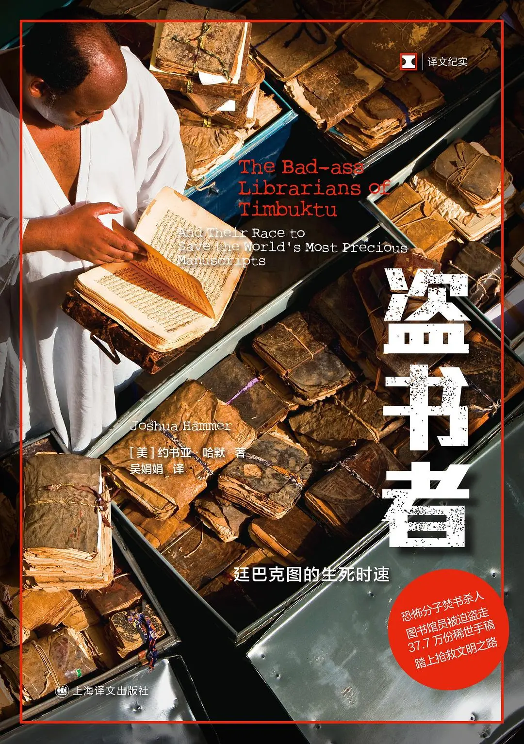 撒哈拉“盗书者”：从恐怖分子手中偷走37万册国宝