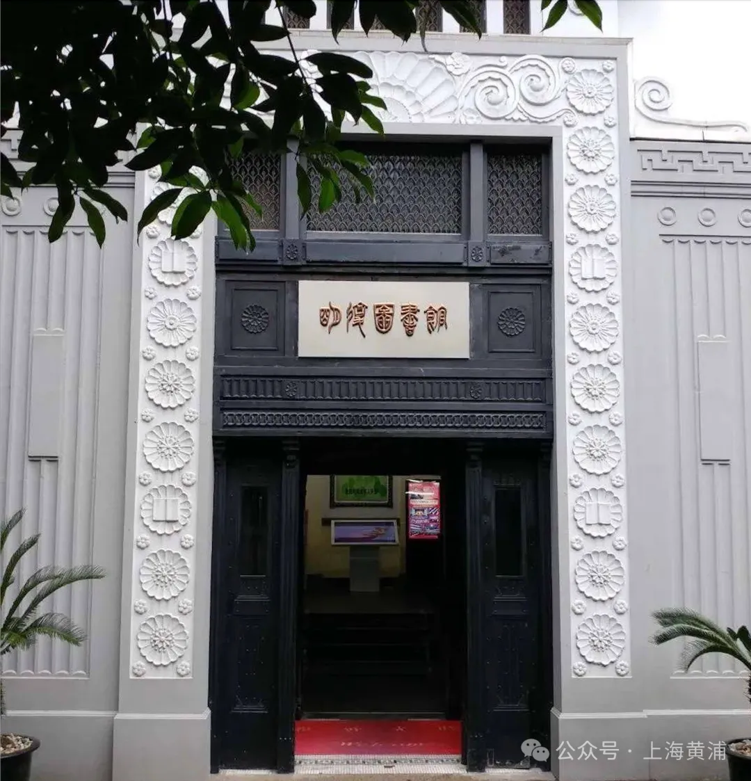 这幢小洋楼里，藏着上海最美的图书馆之一丨考古黄浦