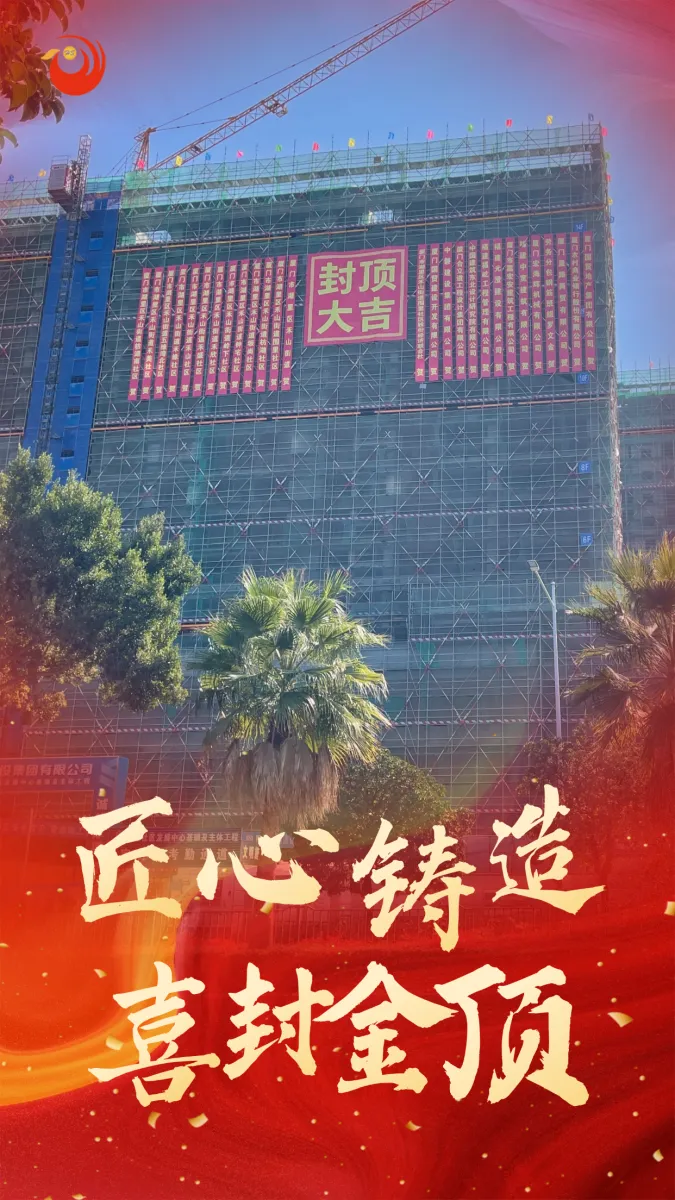 总投资4.1亿元！湖里又一社区发展中心封顶！