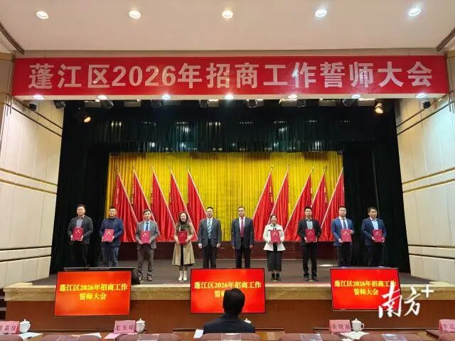 争取全年引进产业项目投资超300亿元！江门蓬江擂响“招商誓师”战鼓_澎湃号·政务_澎湃新闻-The Paper