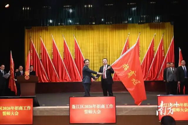 争取全年引进产业项目投资超300亿元！江门蓬江擂响“招商誓师”战鼓_澎湃号·政务_澎湃新闻-The Paper