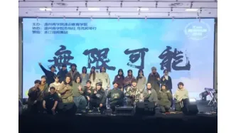 打破传统考核模式！温商院举办 “无限可能” 乐队课程结课汇演