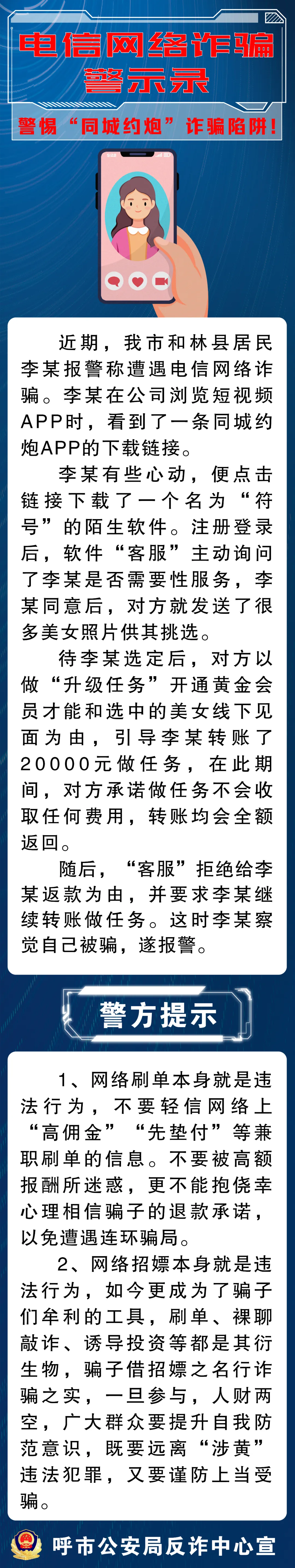 全民反诈进行时】色字头上一把刀！我市一男子刷短视频点“约炮” 链接，被骗2万余元